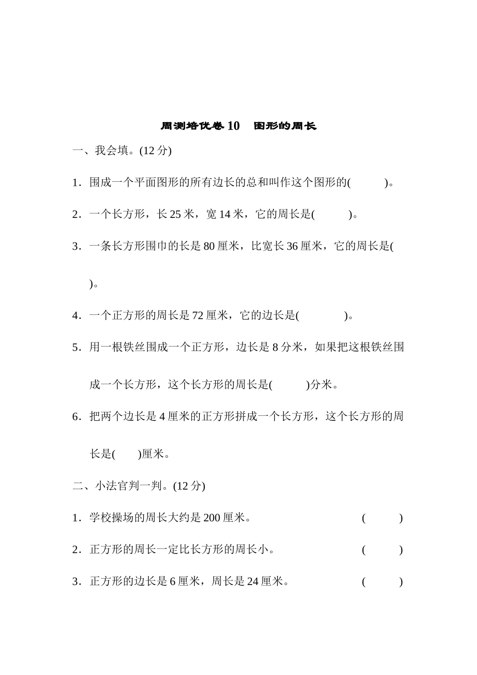周测培优卷10　图形的周长.docx_第1页