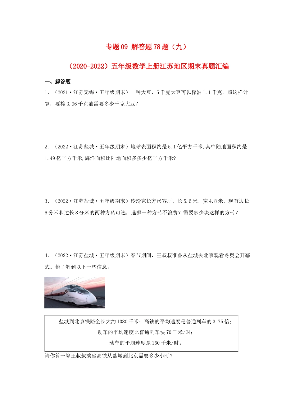 专题09 解答题78题（九）-（2020-2022）五年级数学上册江苏地区期末真题汇编（苏教版）.docx_第1页
