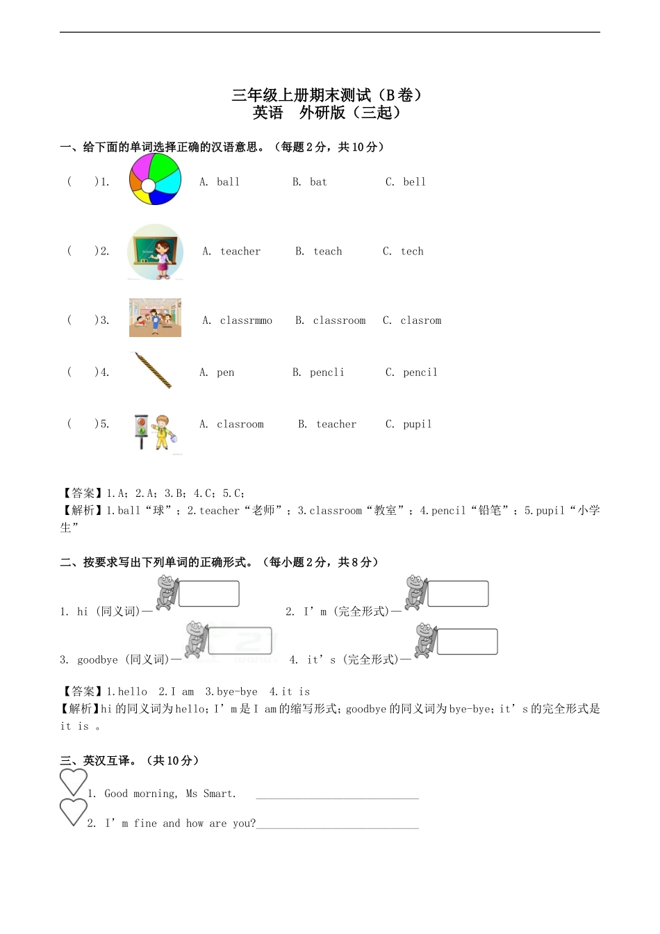 三年级上册期末测试B卷（解析卷）.doc_第1页