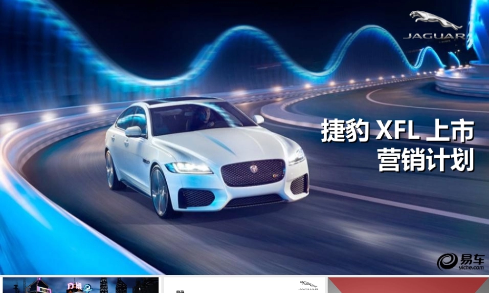 54.捷豹XFL上市营销规划方案.ppt