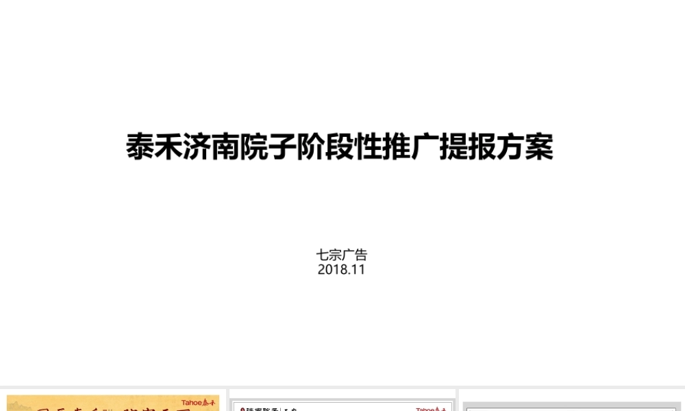 63.七宗创异- 济南院子（中标）阶段执行提报.pptx