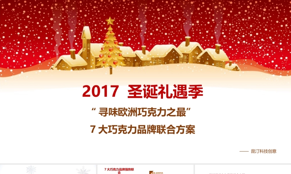 66.巧克力品牌联合方案.pptx