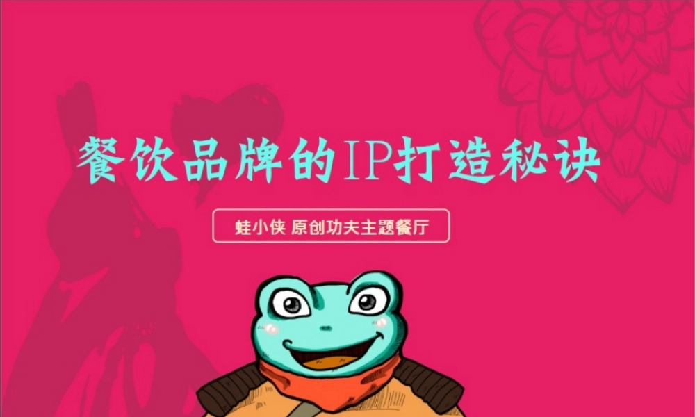 81.特色主题餐厅功夫小子蛙小侠的IP品牌打造秘诀方案.pptx