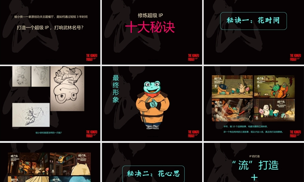 81.特色主题餐厅功夫小子蛙小侠的IP品牌打造秘诀方案.pptx