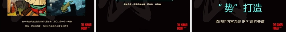 81.特色主题餐厅功夫小子蛙小侠的IP品牌打造秘诀方案.pptx
