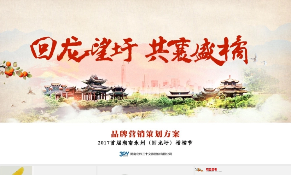 78.首届湖南永州（回龙圩）柑橘节策划方案.pptx
