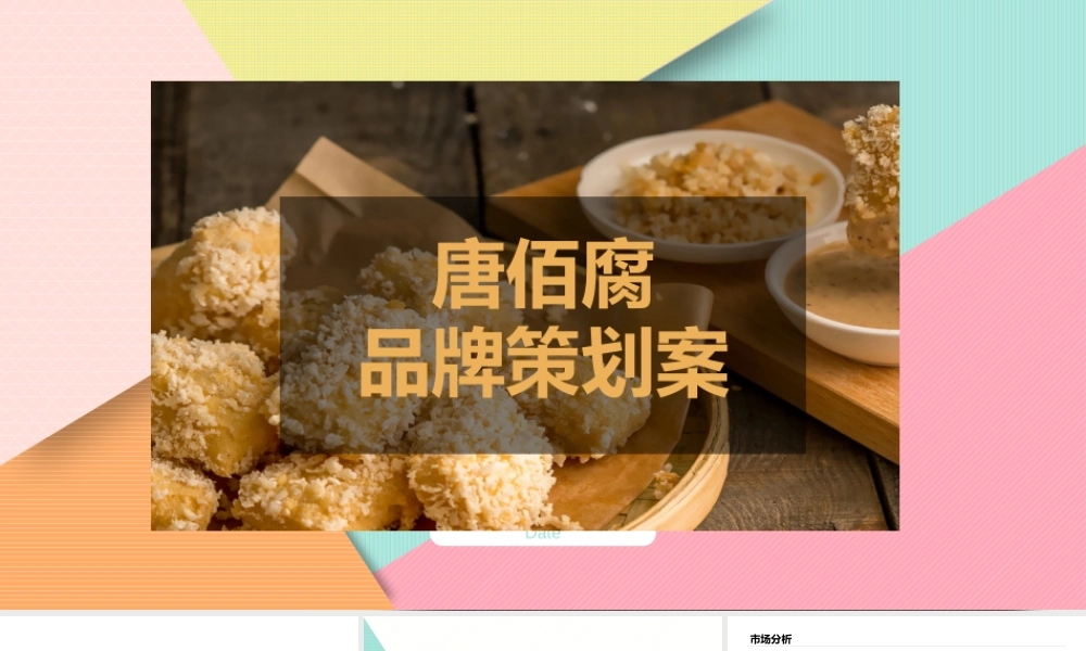 80.唐佰腐品牌策划案.pptx