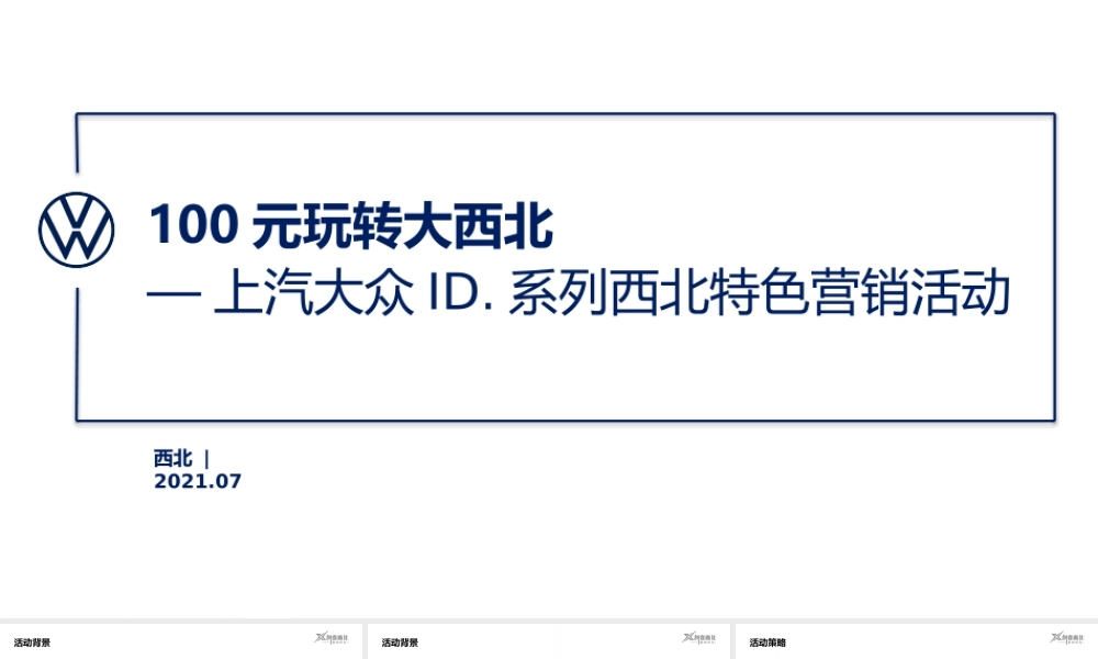 100元玩转大西北活动回顾上汽大众ID.系列西北特色营销活动.pptx