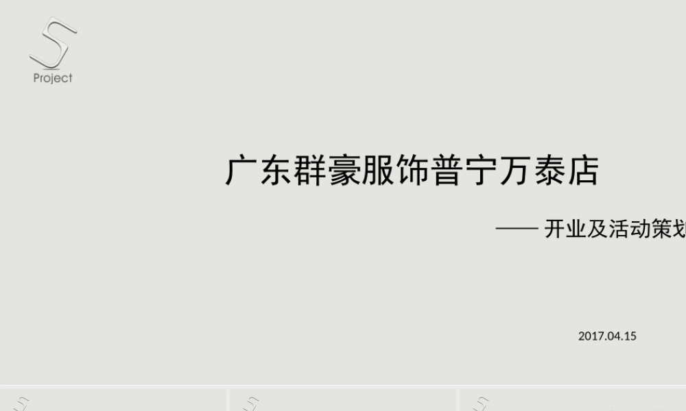 114.2017广东群豪服饰普宁万泰店开业活动策划案.ppt