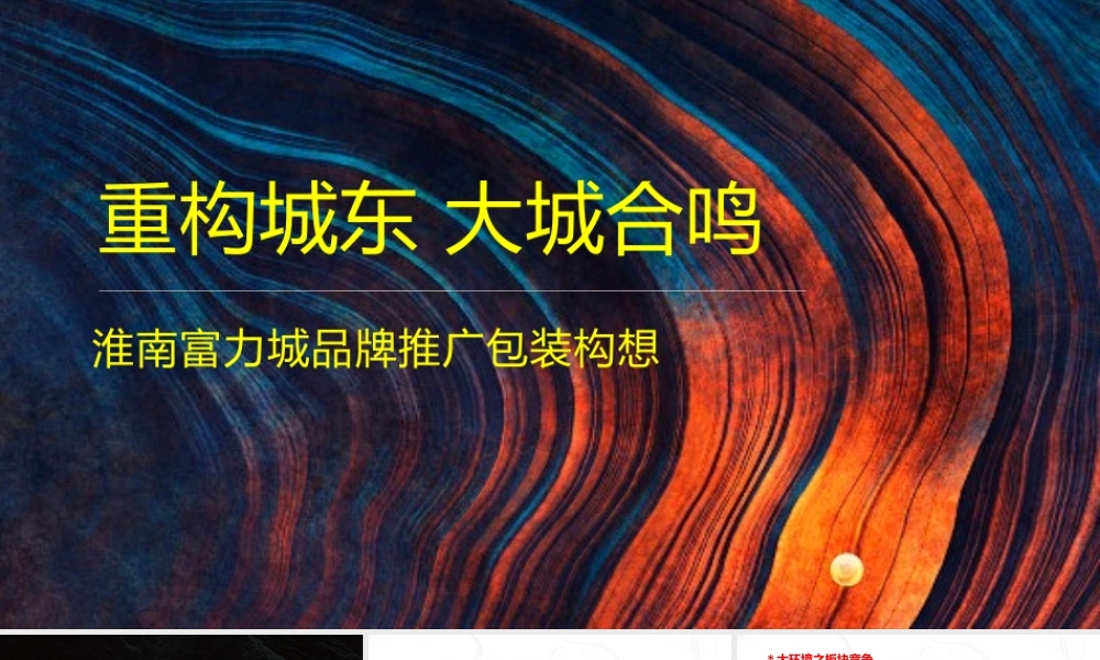 2020淮南富力城品牌推广包装构想提报方案最终版.pptx