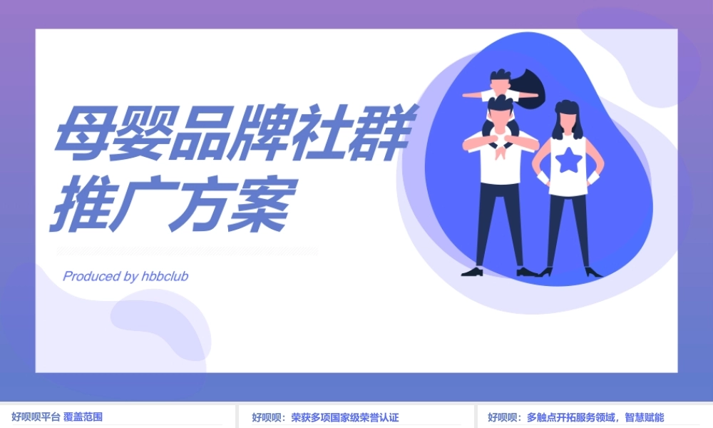 2020母婴品牌社群推广方案.pptx