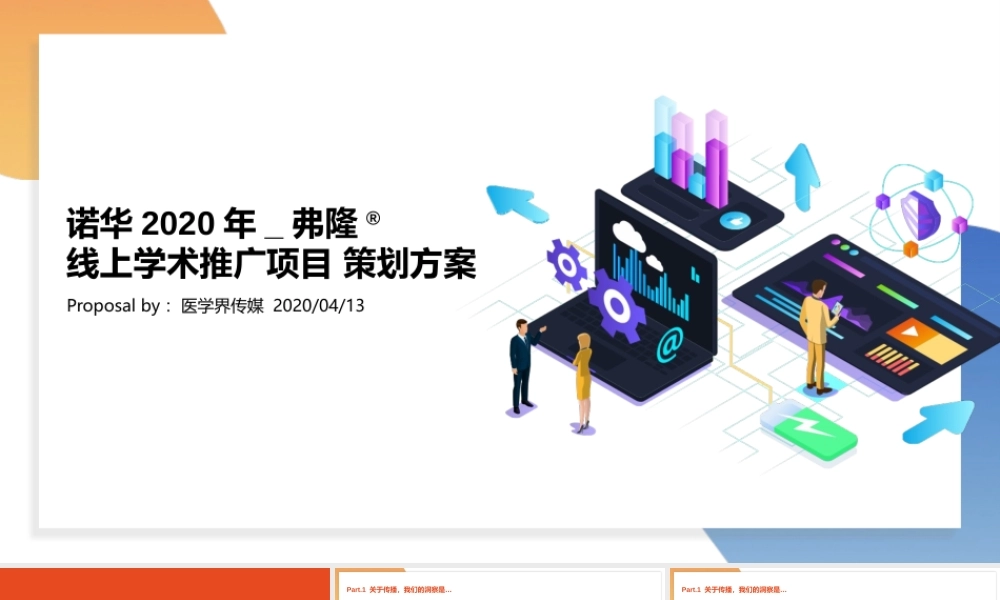 2020年诺华弗隆®线上学术推广项目策划方案.pptx