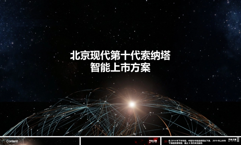2020北京现代第十代索纳塔智能新车上市传播建议.pptx