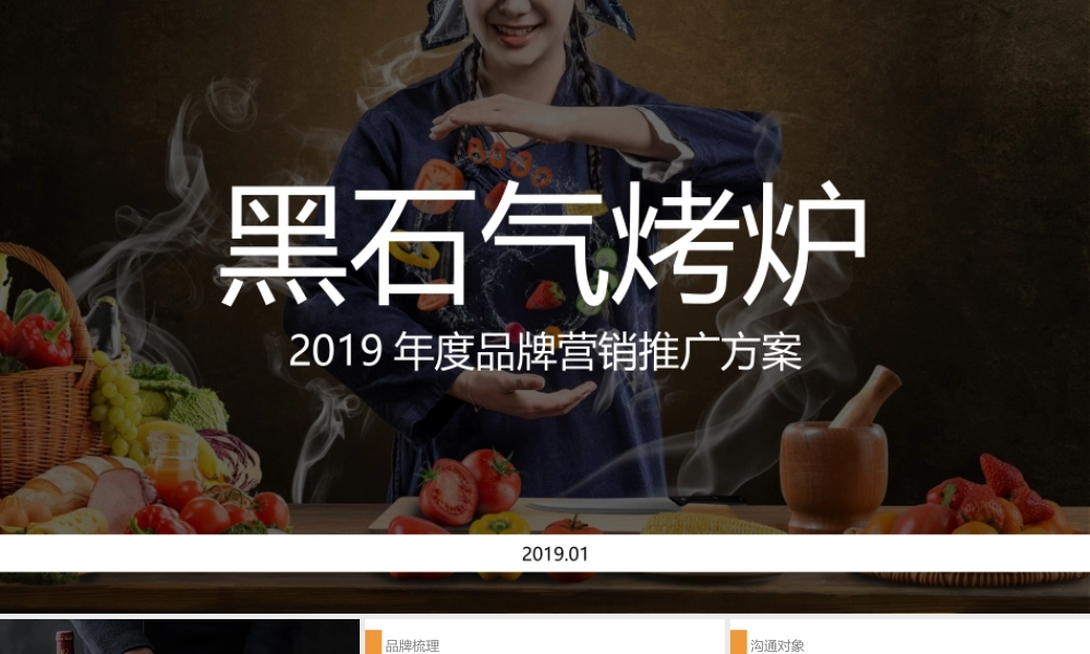 2019知名烤炉年度品牌网络营销推广方案（含抖音、小红书、双微运营）.pptx