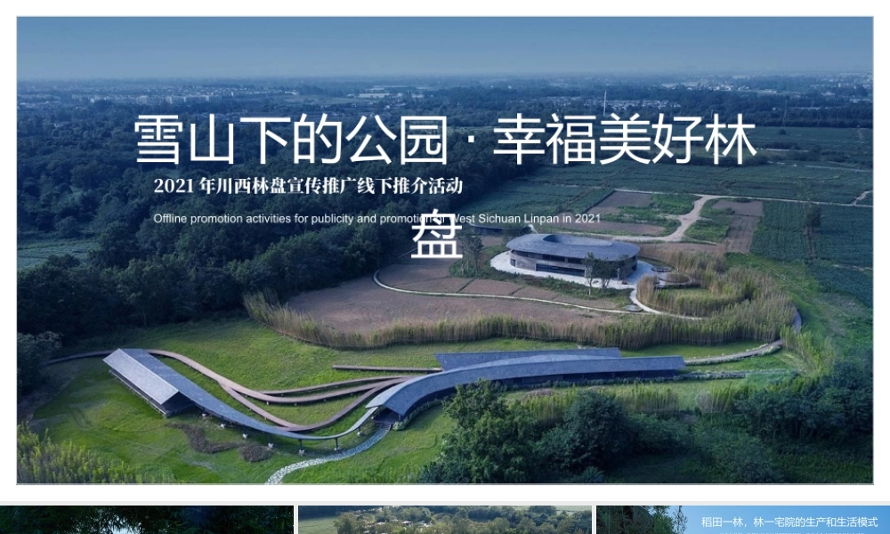 2021川西林盘宣传推广线下推介活动策划方案.pptx