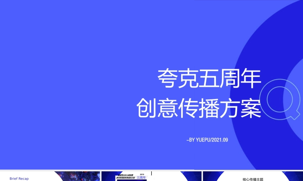 2021夸克五周年创意传播方案.pptx