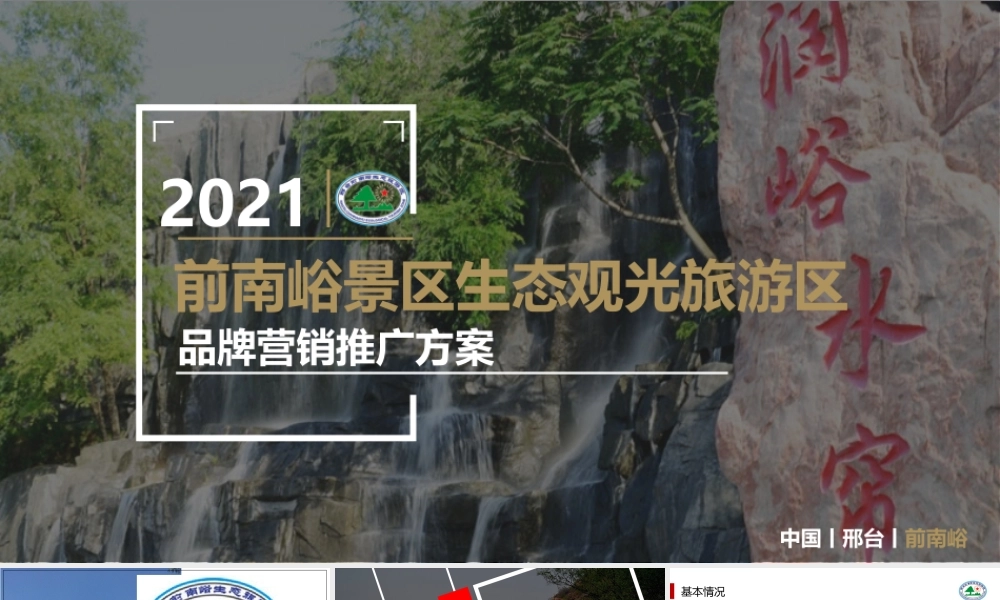 2021景区生态观光旅游区品牌营销推广方案.pptx