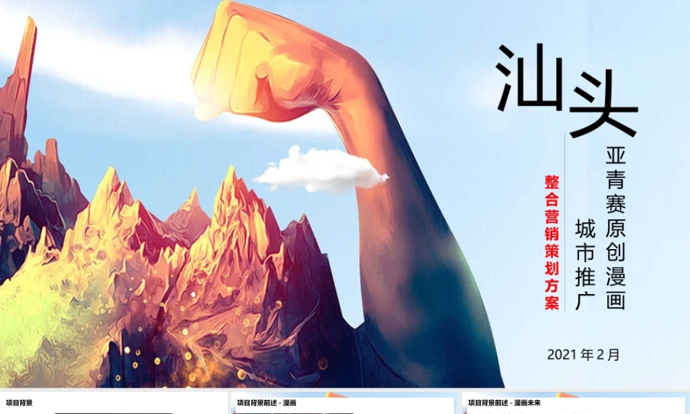 2021亚青赛原创漫画城市推广整合营销策划方案.pptx