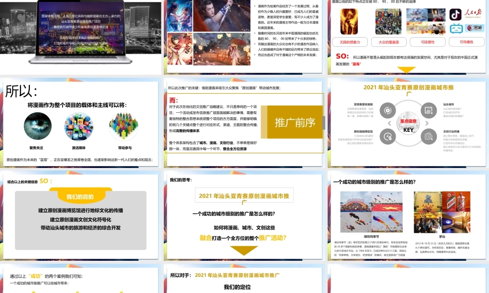 2021亚青赛原创漫画城市推广整合营销策划方案.pptx