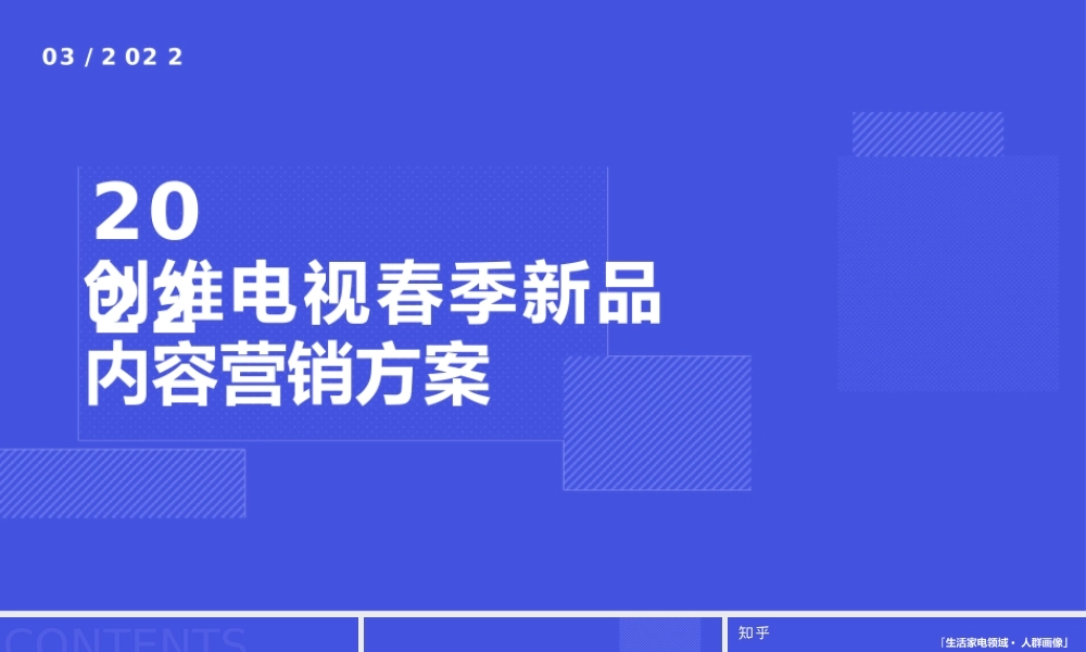 2022创维电视春季新品内容营销方案.pptx