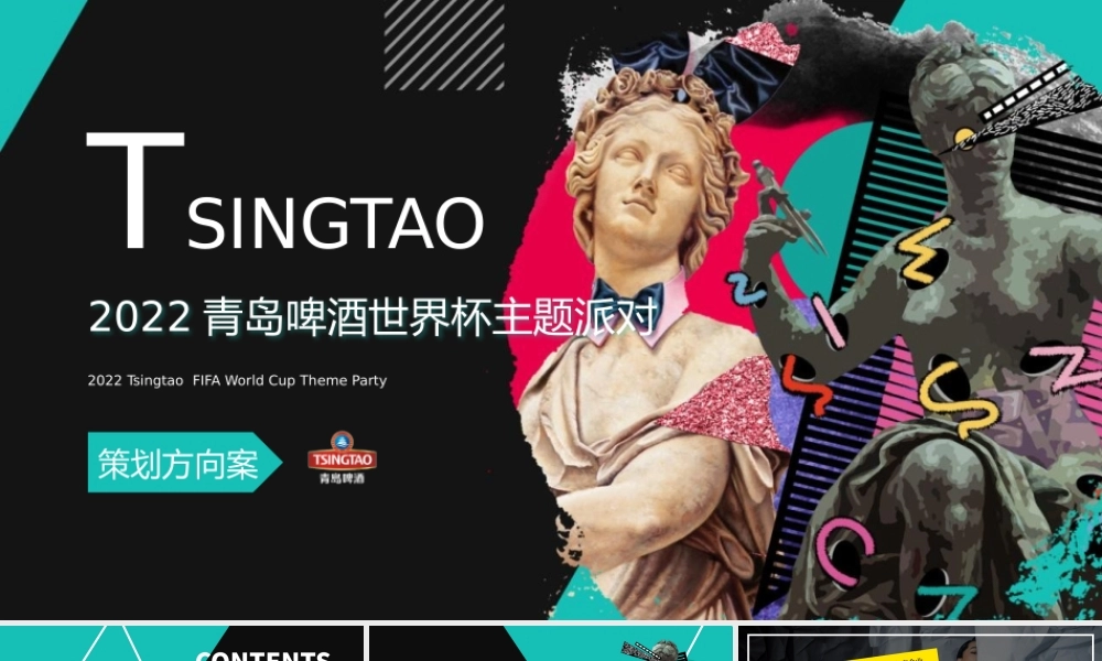 2022青岛啤酒世界杯主题派对活动策划方案.pptx