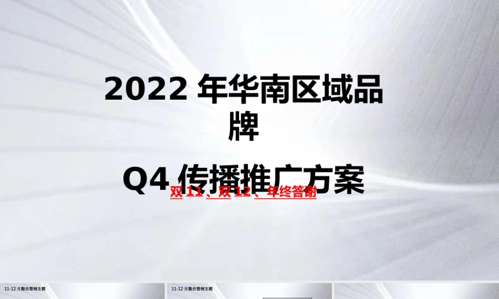 2022年华南区品牌Q4传播推广案.pptx