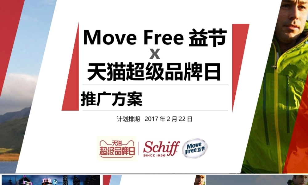 Schiff MoveFree x天猫超级品牌日推广方案.pptx