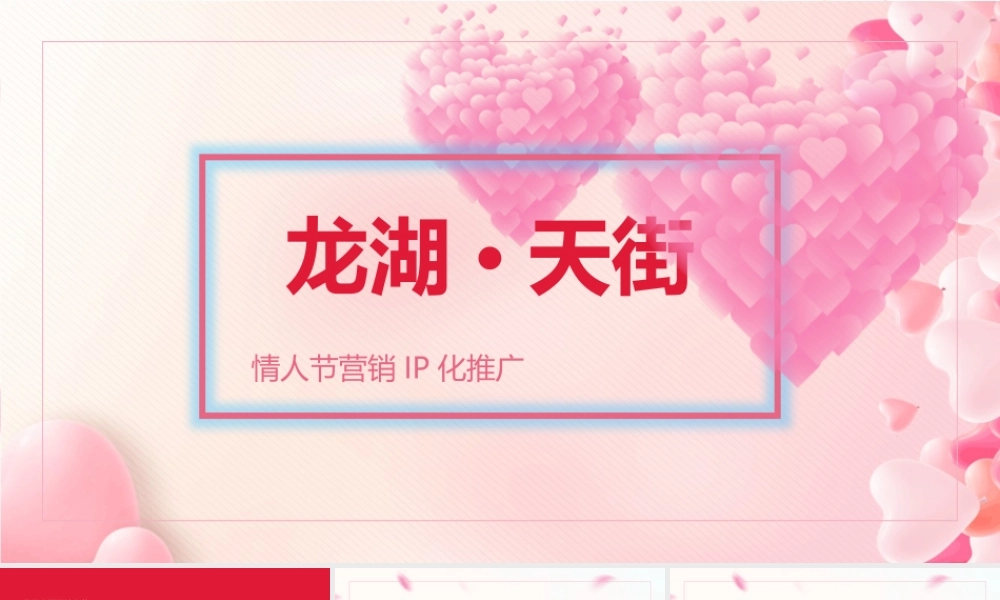 2023商业购物中心情人节营销IP化推广思考方案.pptx