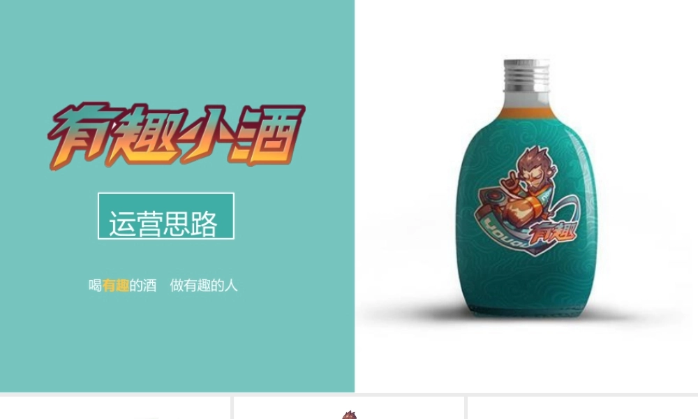 白酒品牌“有趣小酒”IP形象打造&双微传播推广案.pptx