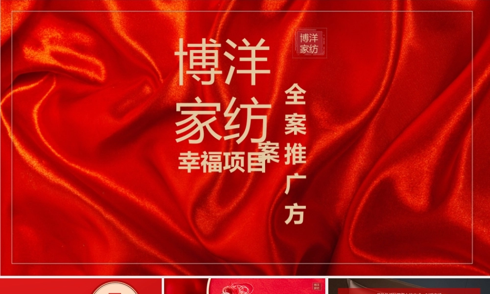 博洋家纺幸福系列全案推广方案.pptx