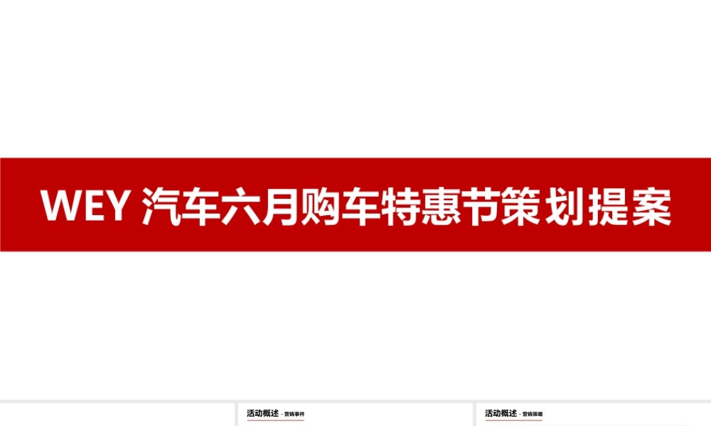 WEY汽车六月购车特惠节策划提案.pptx