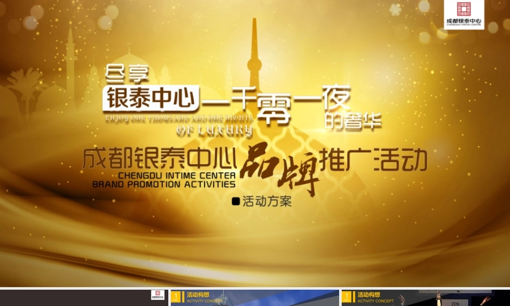 成都银泰中心一千零一夜的奢华品牌推广活动策划案.ppt