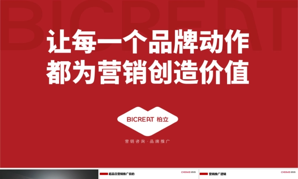 德意木地板超级品牌日传播推广方案.pptx