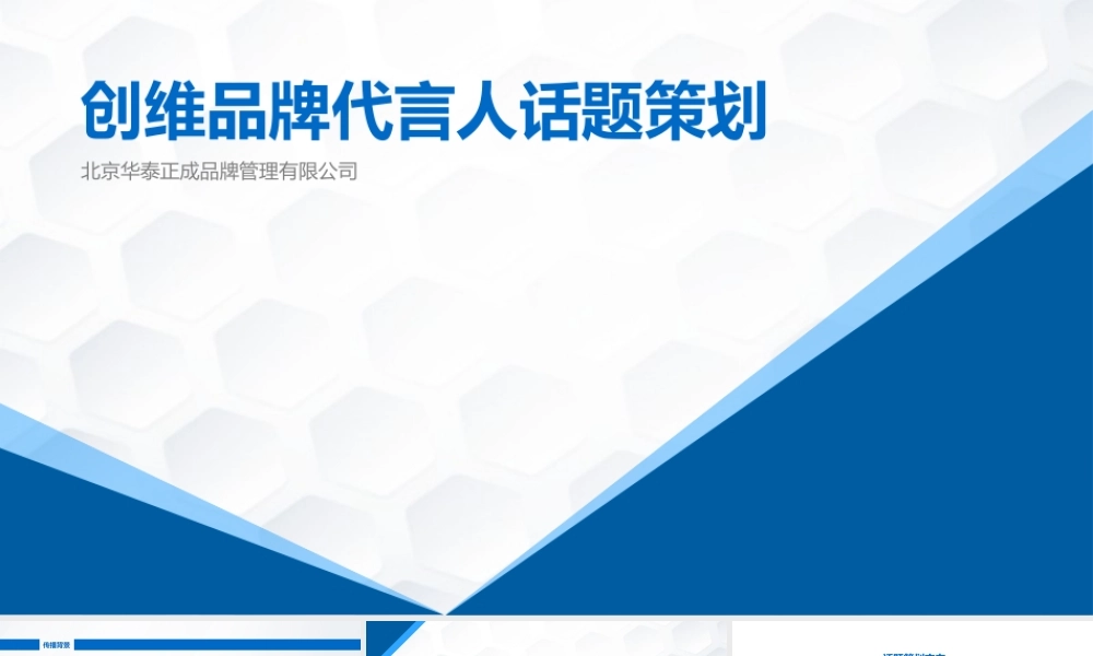 创维品牌形象代言人预热阶段话题策划.pptx