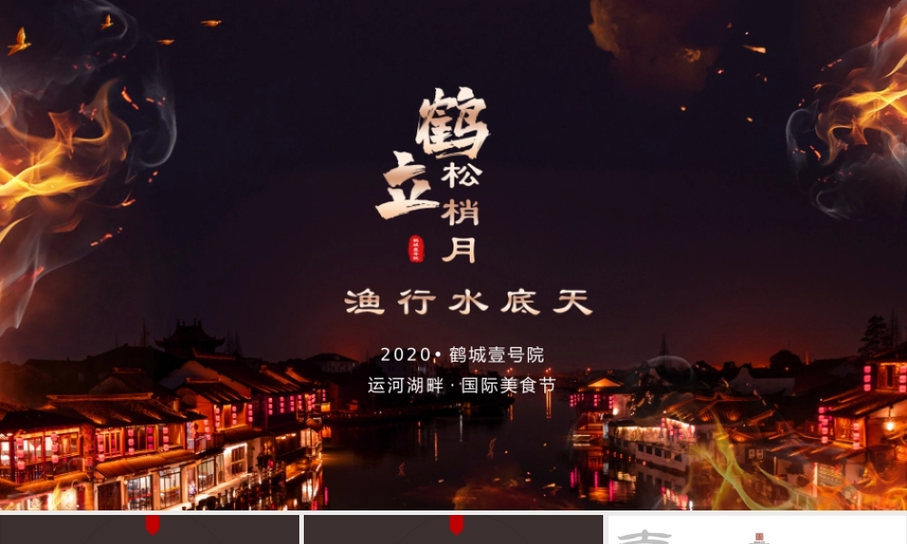 鹤城美食节营销推广年中策划推广.pptx