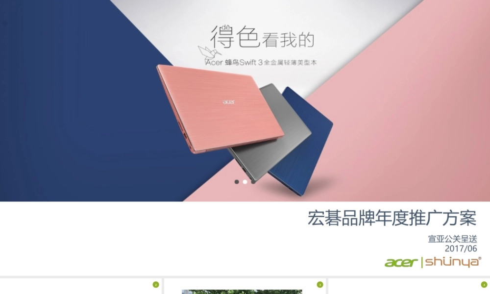 宏碁笔记本品牌推广方案.pptx
