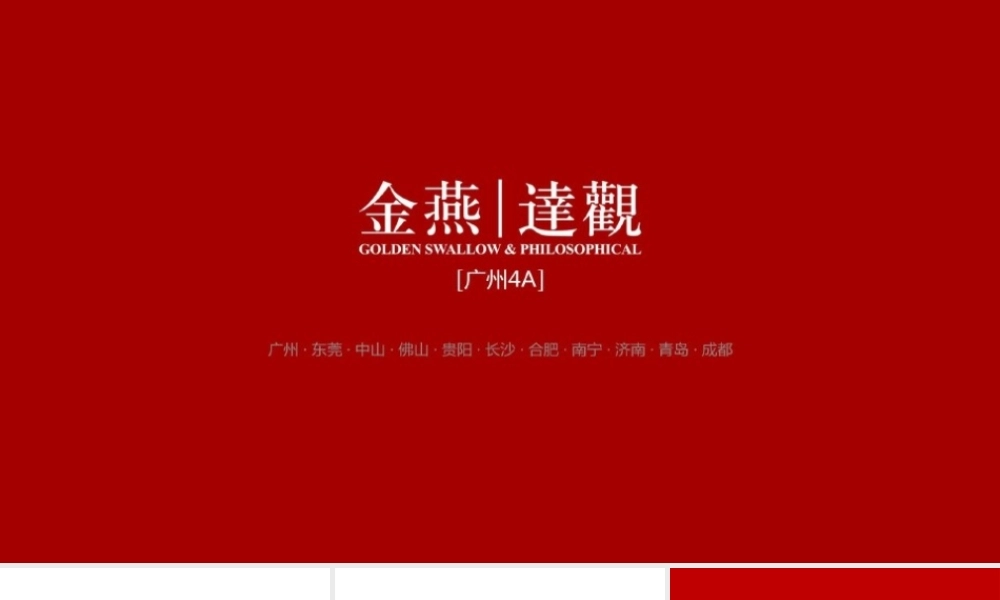 广州A金燕达观-保利地产(广东)下半年品牌互动推广.pptx