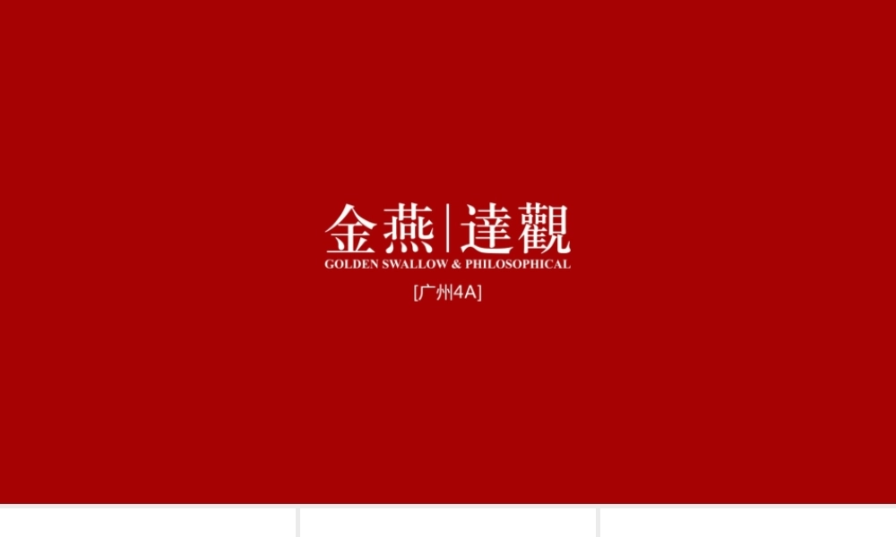广州4A金燕达观-广东保利年度品牌推广方案.pptx