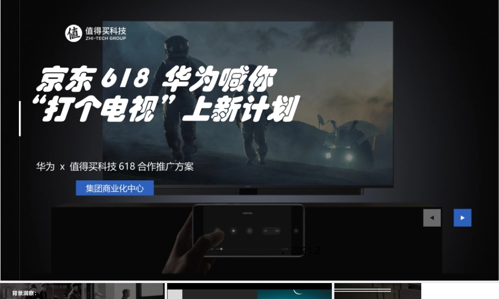 华为 x 值得买科技618合作推广方案.pptx