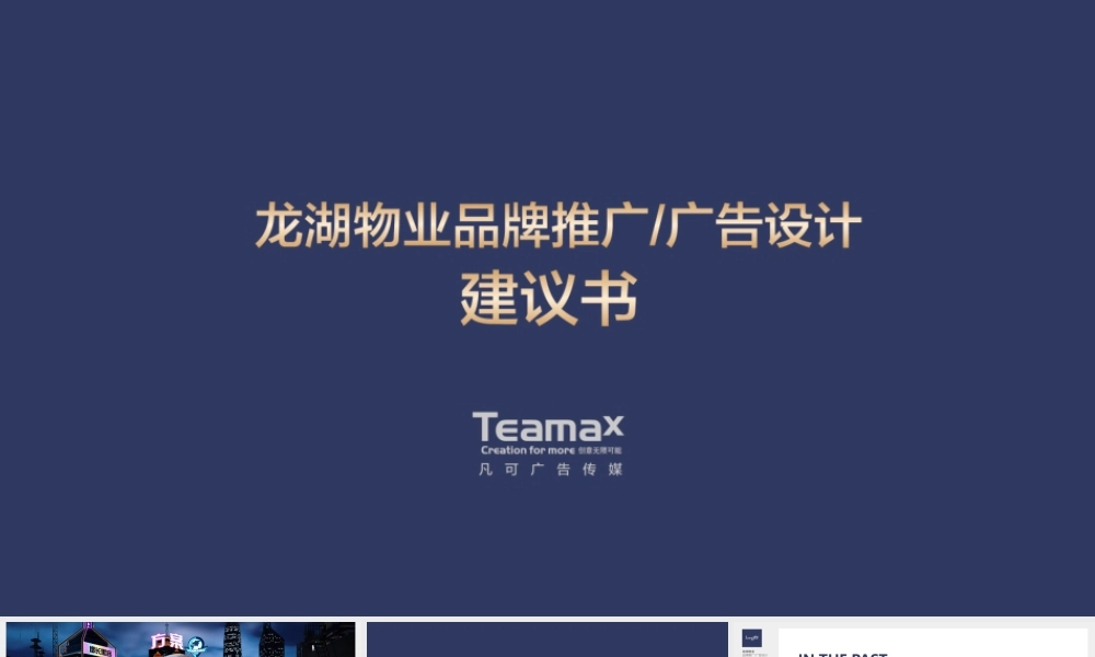龙湖物业品牌推广策划方案.pptx