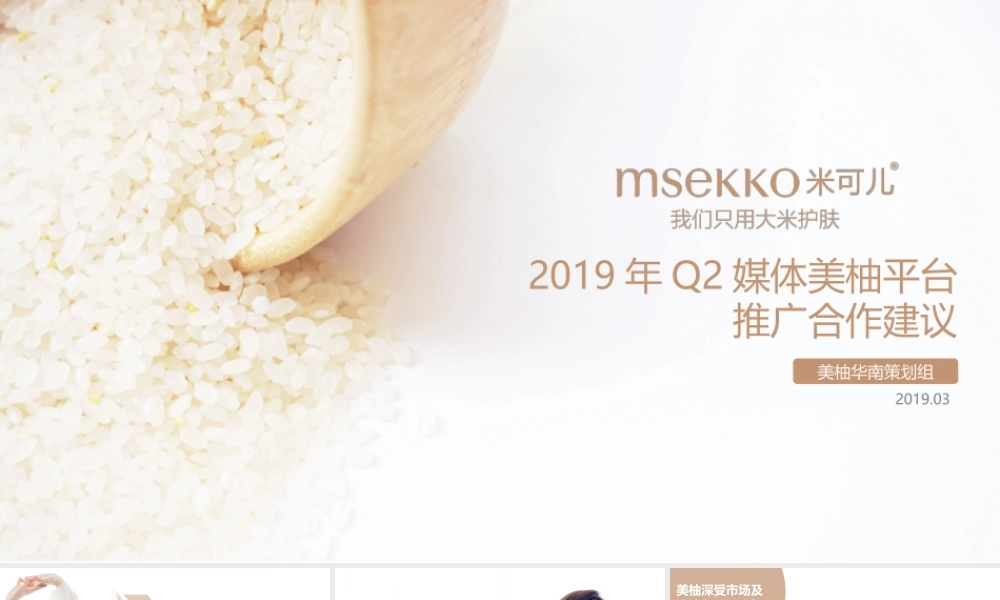 米可儿&美柚Q2品牌推广方案.pptx
