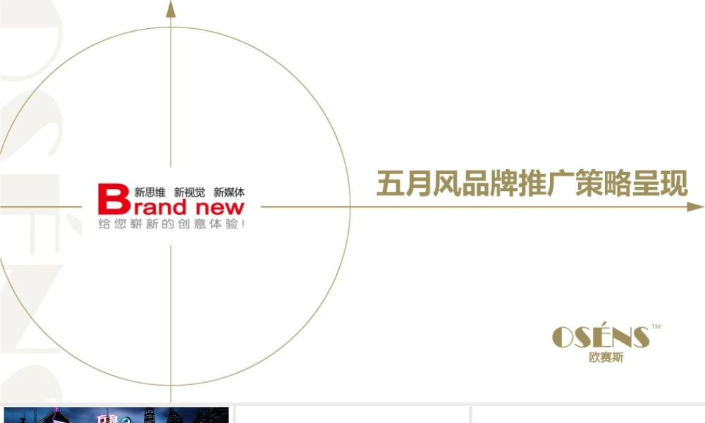 欧赛斯五月风品牌推广策略呈现.ppt