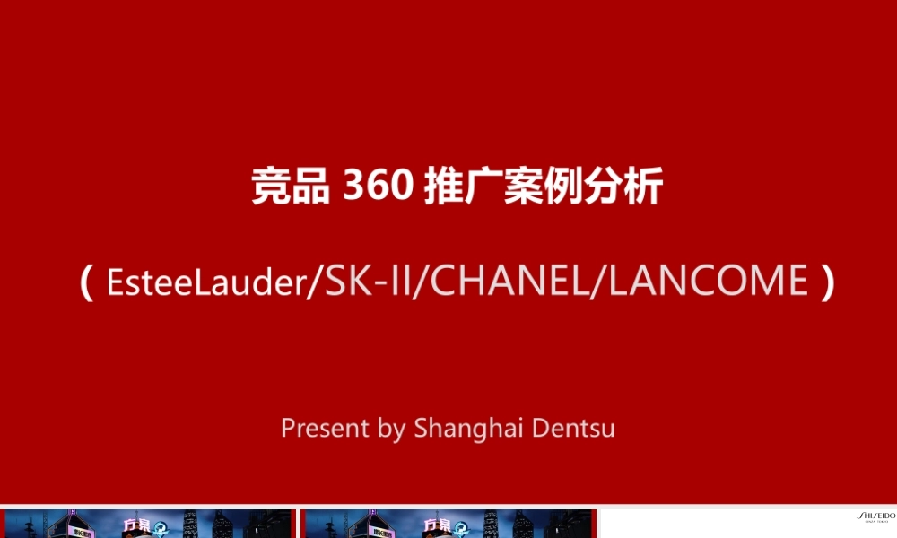 日本化妆品品牌竞品推广案例分析报告整合营销方案.pptx