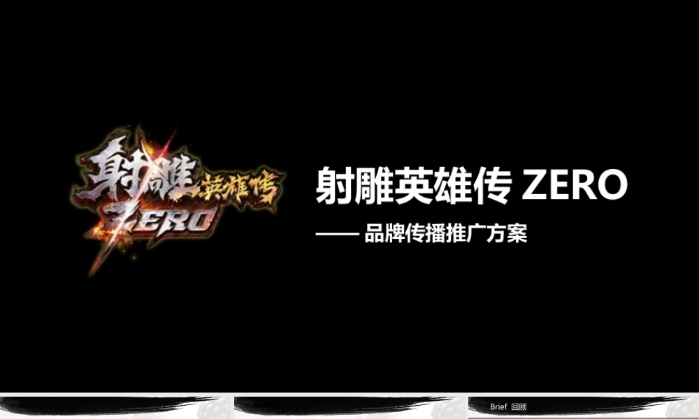 射雕英雄传ZERO品牌传播推广方案.pptx