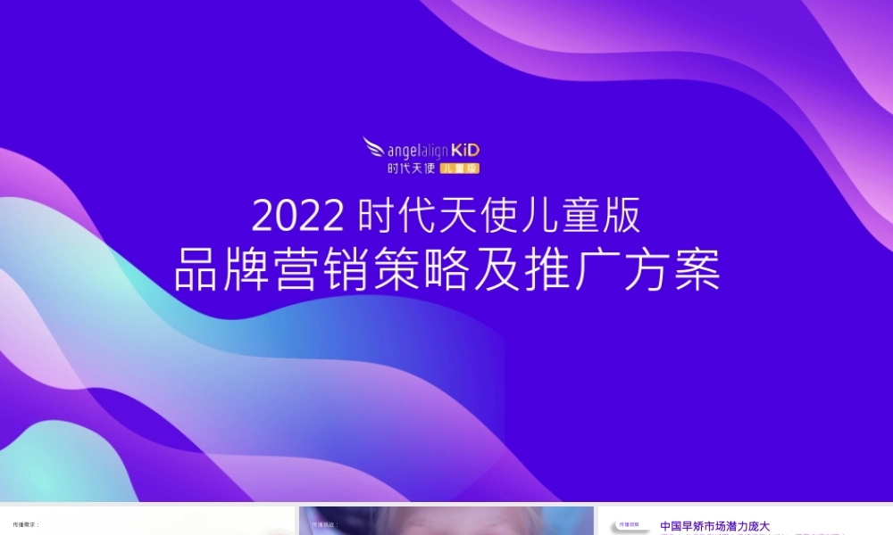 时代天使儿童版抖音小红书内容策略及传播推广方案.pptx