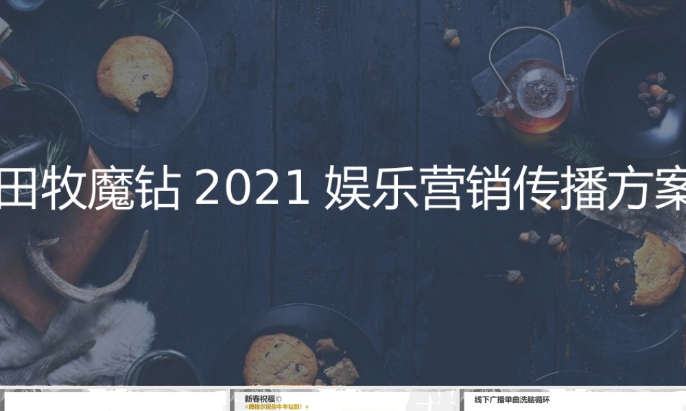 田牧魔钻冰激凌2021娱乐营销传播方案.pptx