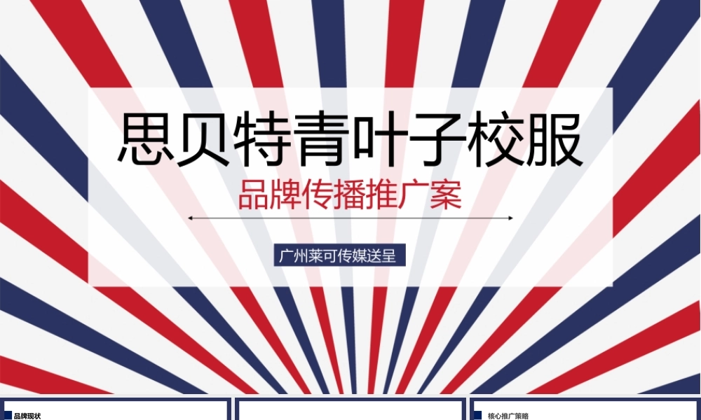 思贝特青叶子校服品牌传播推广案.pptx