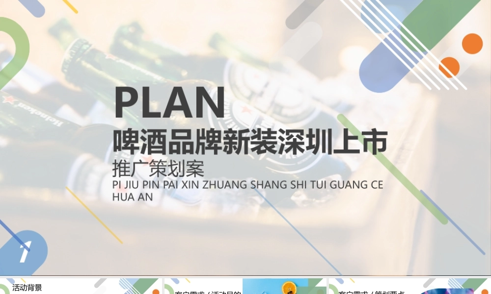 喜力啤酒品牌新装深圳上市推广策划案 (2).pptx