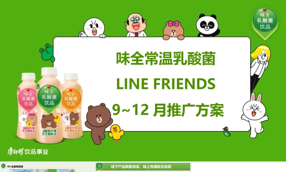 味全乳酸菌推广方案.pptx