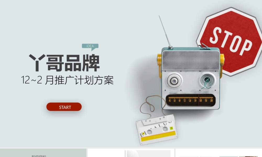 丫哥儿童教育机12-1月推广计划.pptx